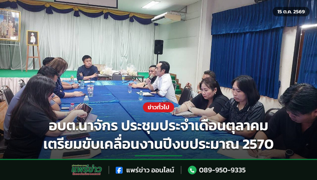 อบต.นาจักร ประชุมประจำเดือนตุลาคม เตรียมขับเคลื่อนงานปีงบประมาณ 2570 อบต.นาจักร ประชุมประจำเดือนตุลาคม เตรียมขับเคลื่อนงานปีงบประมาณ 2570