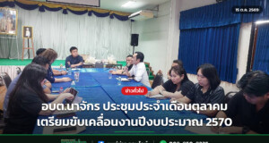 อบต.นาจักร ประชุมประจำเดือนตุลาคม เตรียมขับเคลื่อนงานปีงบประมาณ 2570