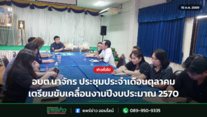 อบต.นาจักร ประชุมประจำเดือนตุลาคม เตรียมขับเคลื่อนงานปีงบประมาณ 2570