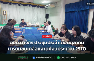 อบต.นาจักร ประชุมประจำเดือนตุลาคม เตรียมขับเคลื่อนงานปีงบประมาณ 2570 อบต.นาจักร ประชุมประจำเดือนตุลาคม เตรียมขับเคลื่อนงานปีงบประมาณ 2570