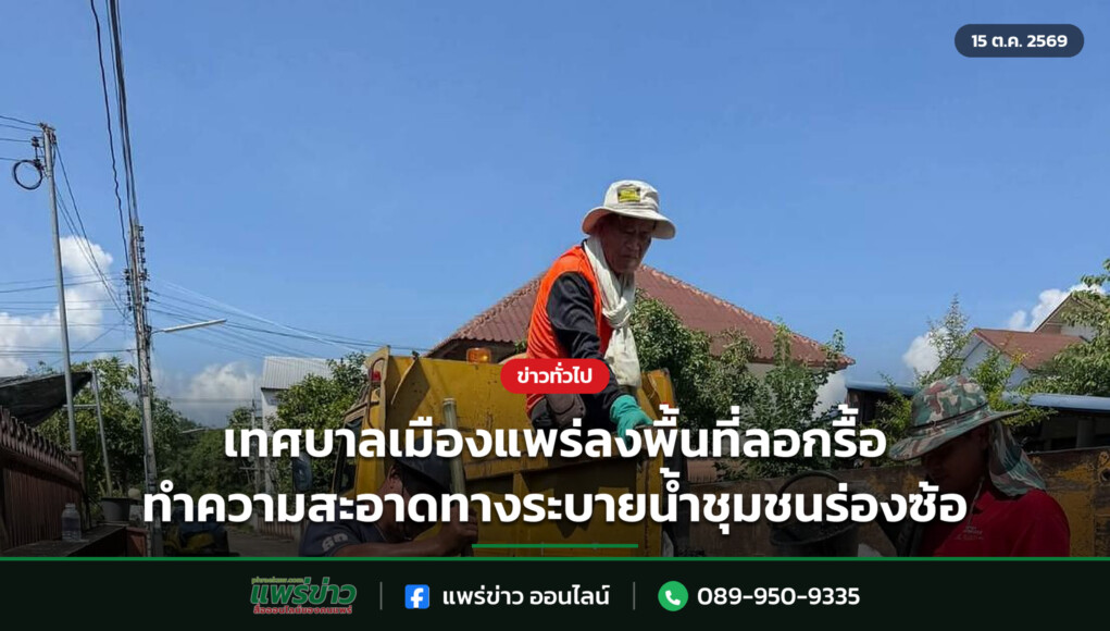 เทศบาลเมืองแพร่ลงพื้นที่ลอกรื้อทำความสะอาดทางระบายน้ำชุมชนร่องซ้อ เทศบาลเมืองแพร่ลงพื้นที่ลอกรื้อทำความสะอาดทางระบายน้ำชุมชนร่องซ้อ