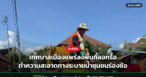 เทศบาลเมืองแพร่ลงพื้นที่ลอกรื้อทำความสะอาดทางระบายน้ำชุมชนร่องซ้อ