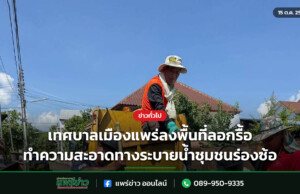 เทศบาลเมืองแพร่ลงพื้นที่ลอกรื้อทำความสะอาดทางระบายน้ำชุมชนร่องซ้อ เทศบาลเมืองแพร่ลงพื้นที่ลอกรื้อทำความสะอาดทางระบายน้ำชุมชนร่องซ้อ