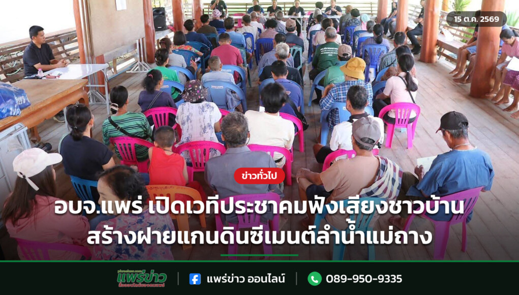 อบจ.แพร่ เปิดเวทีประชาคมฟังเสียงชาวบ้าน สร้างฝายแกนดินซีเมนต์ลำน้ำแม่ถาง อบจ.แพร่ เปิดเวทีประชาคมฟังเสียงชาวบ้าน สร้างฝายแกนดินซีเมนต์ลำน้ำแม่ถาง