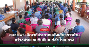 อบจ.แพร่ เปิดเวทีประชาคมฟังเสียงชาวบ้าน สร้างฝายแกนดินซีเมนต์ลำน้ำแม่ถาง
