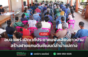 อบจ.แพร่ เปิดเวทีประชาคมฟังเสียงชาวบ้าน สร้างฝายแกนดินซีเมนต์ลำน้ำแม่ถาง อบจ.แพร่ เปิดเวทีประชาคมฟังเสียงชาวบ้าน สร้างฝายแกนดินซีเมนต์ลำน้ำแม่ถาง