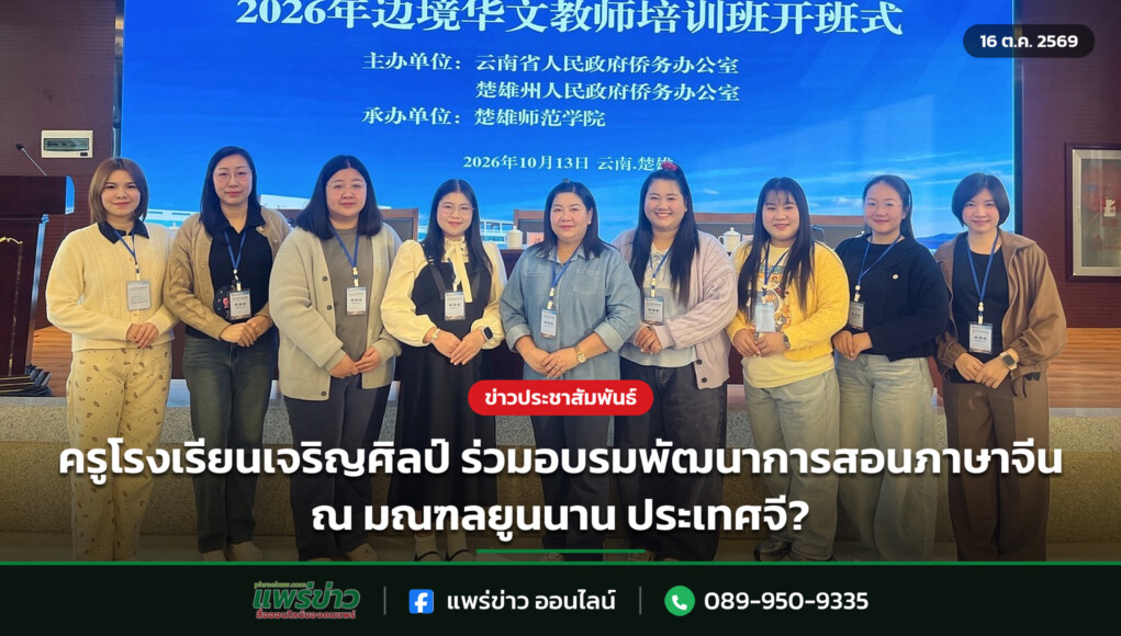 ครูโรงเรียนเจริญศิลป์ ร่วมอบรมพัฒนาการสอนภาษาจีน ณ มณฑลยูนนาน ประเทศจี? ครูโรงเรียนเจริญศิลป์ ร่วมอบรมพัฒนาการสอนภาษาจีน ณ มณฑลยูนนาน ประเทศจี?