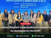 ครูโรงเรียนเจริญศิลป์ ร่วมอบรมพัฒนาการสอนภาษาจีน ณ มณฑลยูนนาน ประเทศจี?