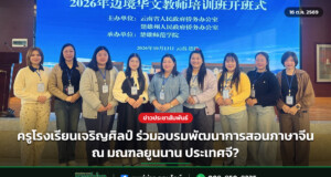 ครูโรงเรียนเจริญศิลป์ ร่วมอบรมพัฒนาการสอนภาษาจีน ณ มณฑลยูนนาน ประเทศจี?
