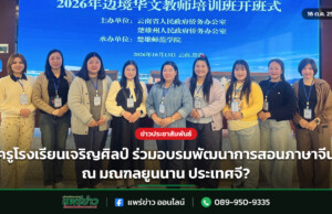 ครูโรงเรียนเจริญศิลป์ ร่วมอบรมพัฒนาการสอนภาษาจีน ณ มณฑลยูนนาน ประเทศจี? ครูโรงเรียนเจริญศิลป์ ร่วมอบรมพัฒนาการสอนภาษาจีน ณ มณฑลยูนนาน ประเทศจี?