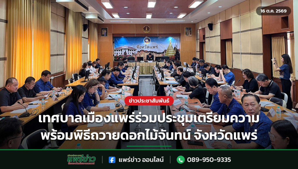 เทศบาลเมืองแพร่ร่วมประชุมเตรียมความพร้อมพิธีถวายดอกไม้จันทน์ จังหวัดแพร่ เทศบาลเมืองแพร่ร่วมประชุมเตรียมความพร้อมพิธีถวายดอกไม้จันทน์ จังหวัดแพร่