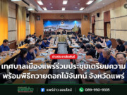 เทศบาลเมืองแพร่ร่วมประชุมเตรียมความพร้อมพิธีถวายดอกไม้จันทน์ จังหวัดแพร่
