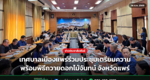 เทศบาลเมืองแพร่ร่วมประชุมเตรียมความพร้อมพิธีถวายดอกไม้จันทน์ จังหวัดแพร่