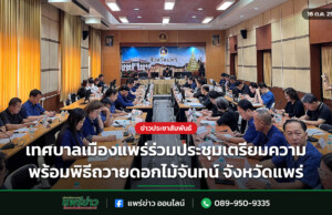 เทศบาลเมืองแพร่ร่วมประชุมเตรียมความพร้อมพิธีถวายดอกไม้จันทน์ จังหวัดแพร่ เทศบาลเมืองแพร่ร่วมประชุมเตรียมความพร้อมพิธีถวายดอกไม้จันทน์ จังหวัดแพร่