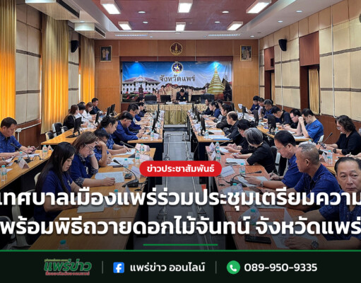 เทศบาลเมืองแพร่ร่วมประชุมเตรียมความพร้อมพิธีถวายดอกไม้จันทน์ จังหวัดแพร่
