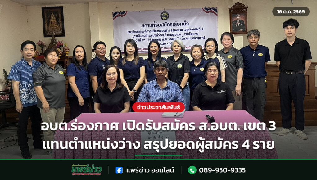 อบต.ร่องกาศ เปิดรับสมัคร ส.อบต. เขต 3 แทนตำแหน่งว่าง สรุปยอดผู้สมัคร 4 ราย