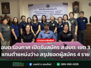 อบต.ร่องกาศ เปิดรับสมัคร ส.อบต. เขต 3 แทนตำแหน่งว่าง สรุปยอดผู้สมัคร 4 ราย