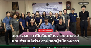 อบต.ร่องกาศ เปิดรับสมัคร ส.อบต. เขต 3 แทนตำแหน่งว่าง สรุปยอดผู้สมัคร 4 ราย
