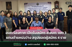 อบต.ร่องกาศ เปิดรับสมัคร ส.อบต. เขต 3 แทนตำแหน่งว่าง สรุปยอดผู้สมัคร 4 ราย