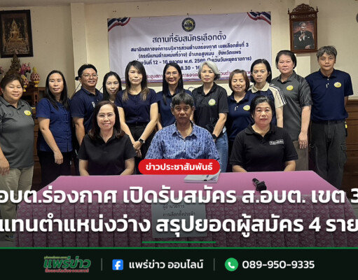 อบต.ร่องกาศ เปิดรับสมัคร ส.อบต. เขต 3 แทนตำแหน่งว่าง สรุปยอดผู้สมัคร 4 ราย