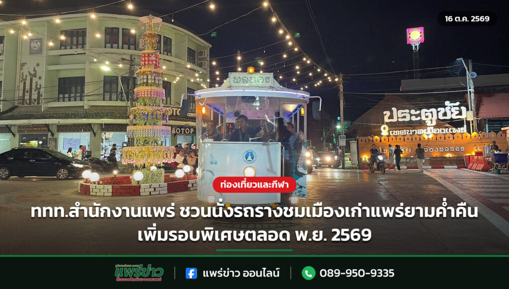 ททท.สำนักงานแพร่ ชวนนั่งรถรางชมเมืองเก่าแพร่ยามค่ำคืน เพิ่มรอบพิเศษตลอด พ.ย. 2569