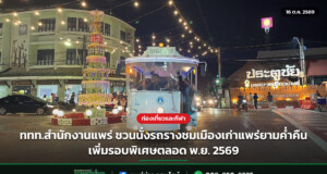 ททท.สำนักงานแพร่ ชวนนั่งรถรางชมเมืองเก่าแพร่ยามค่ำคืน เพิ่มรอบพิเศษตลอด พ.ย. 2569