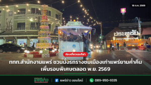ททท.สำนักงานแพร่ ชวนนั่งรถรางชมเมืองเก่าแพร่ยามค่ำคืน เพิ่มรอบพิเศษตลอด พ.ย. 2569