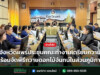 จังหวัดแพร่ประชุมคณะทำงานเตรียมความพร้อมจัดพิธีถวายดอกไม้จันทน์ในส่วนภูมิภาค จังหวัดแพร่ประชุมคณะทำงานเตรียมความพร้อมจัดพิธีถวายดอกไม้จันทน์ในส่วนภูมิภาค