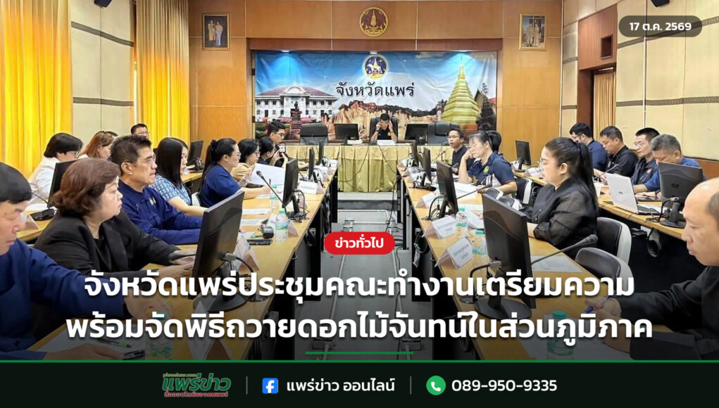 จังหวัดแพร่ประชุมคณะทำงานเตรียมความพร้อมจัดพิธีถวายดอกไม้จันทน์ในส่วนภูมิภาค จังหวัดแพร่ประชุมคณะทำงานเตรียมความพร้อมจัดพิธีถวายดอกไม้จันทน์ในส่วนภูมิภาค