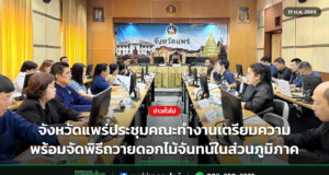 จังหวัดแพร่ประชุมคณะทำงานเตรียมความพร้อมจัดพิธีถวายดอกไม้จันทน์ในส่วนภูมิภาค
