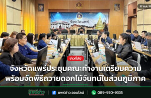 จังหวัดแพร่ประชุมคณะทำงานเตรียมความพร้อมจัดพิธีถวายดอกไม้จันทน์ในส่วนภูมิภาค จังหวัดแพร่ประชุมคณะทำงานเตรียมความพร้อมจัดพิธีถวายดอกไม้จันทน์ในส่วนภูมิภาค