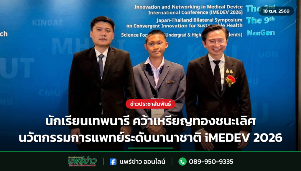 นักเรียนเทพนารี คว้าเหรียญทองชนะเลิศ นวัตกรรมการแพทย์ระดับนานาชาติ iMEDEV 2026 นักเรียนเทพนารี คว้าเหรียญทองชนะเลิศ นวัตกรรมการแพทย์ระดับนานาชาติ iMEDEV 2026
