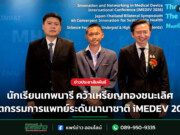 นักเรียนเทพนารี คว้าเหรียญทองชนะเลิศ นวัตกรรมการแพทย์ระดับนานาชาติ iMEDEV 2026