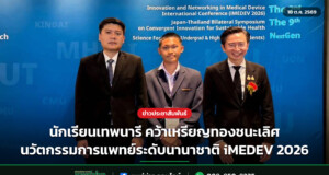 นักเรียนเทพนารี คว้าเหรียญทองชนะเลิศ นวัตกรรมการแพทย์ระดับนานาชาติ iMEDEV 2026