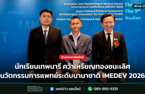 นักเรียนเทพนารี คว้าเหรียญทองชนะเลิศ นวัตกรรมการแพทย์ระดับนานาชาติ iMEDEV 2026