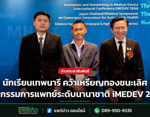 นักเรียนเทพนารี คว้าเหรียญทองชนะเลิศ นวัตกรรมการแพทย์ระดับนานาชาติ iMEDEV 2026
