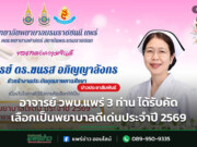 อาจารย์ วพบ.แพร่ 3 ท่าน ได้รับคัดเลือกเป็นพยาบาลดีเด่นประจำปี 2569