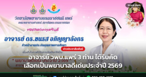 อาจารย์ วพบ.แพร่ 3 ท่าน ได้รับคัดเลือกเป็นพยาบาลดีเด่นประจำปี 2569