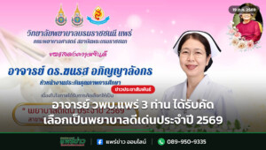 อาจารย์ วพบ.แพร่ 3 ท่าน ได้รับคัดเลือกเป็นพยาบาลดีเด่นประจำปี 2569