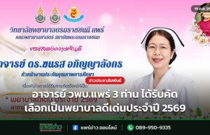 อาจารย์ วพบ.แพร่ 3 ท่าน ได้รับคัดเลือกเป็นพยาบาลดีเด่นประจำปี 2569