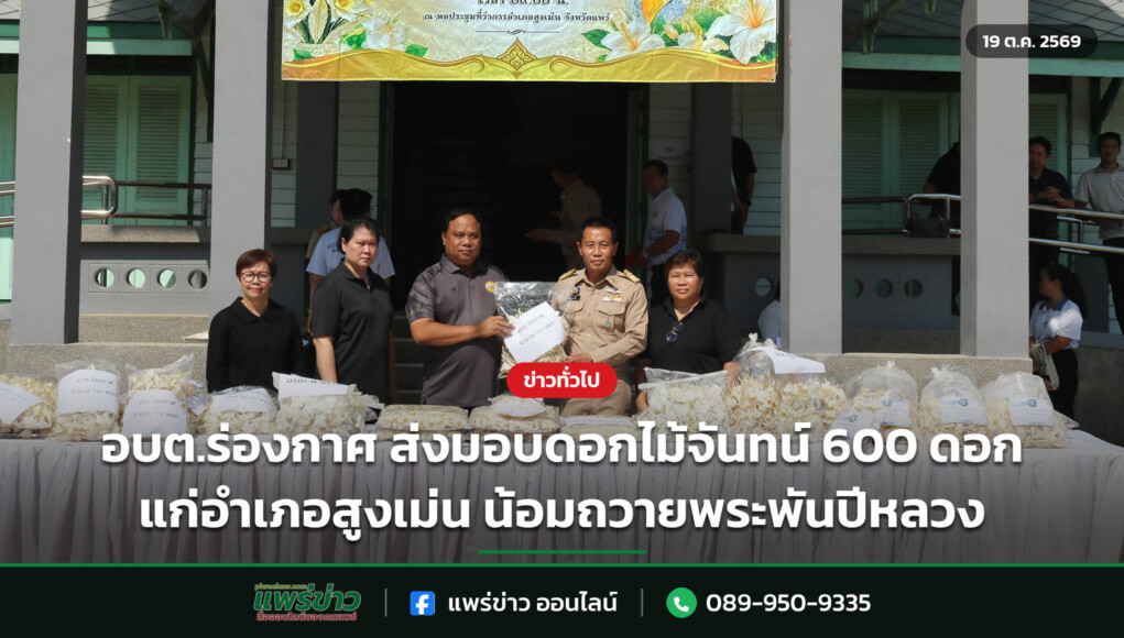 อบต.ร่องกาศ ส่งมอบดอกไม้จันทน์ 600 ดอก แก่อำเภอสูงเม่น น้อมถวายพระพันปีหลวง