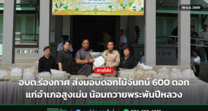 อบต.ร่องกาศ ส่งมอบดอกไม้จันทน์ 600 ดอก แก่อำเภอสูงเม่น น้อมถวายพระพันปีหลวง
