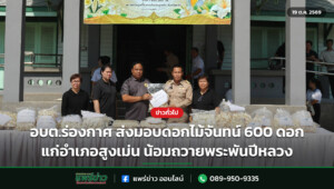 อบต.ร่องกาศ ส่งมอบดอกไม้จันทน์ 600 ดอก แก่อำเภอสูงเม่น น้อมถวายพระพันปีหลวง