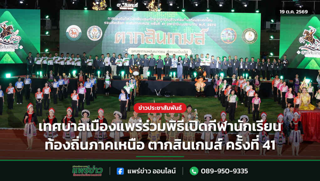 เทศบาลเมืองแพร่ร่วมพิธีเปิดกีฬานักเรียนท้องถิ่นภาคเหนือ ตากสินเกมส์ ครั้งที่ 41