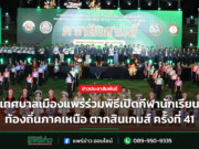 เทศบาลเมืองแพร่ร่วมพิธีเปิดกีฬานักเรียนท้องถิ่นภาคเหนือ ตากสินเกมส์ ครั้งที่ 41