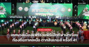 เทศบาลเมืองแพร่ร่วมพิธีเปิดกีฬานักเรียนท้องถิ่นภาคเหนือ ตากสินเกมส์ ครั้งที่ 41