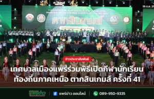 เทศบาลเมืองแพร่ร่วมพิธีเปิดกีฬานักเรียนท้องถิ่นภาคเหนือ ตากสินเกมส์ ครั้งที่ 41