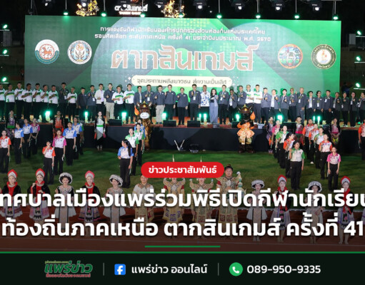 เทศบาลเมืองแพร่ร่วมพิธีเปิดกีฬานักเรียนท้องถิ่นภาคเหนือ ตากสินเกมส์ ครั้งที่ 41