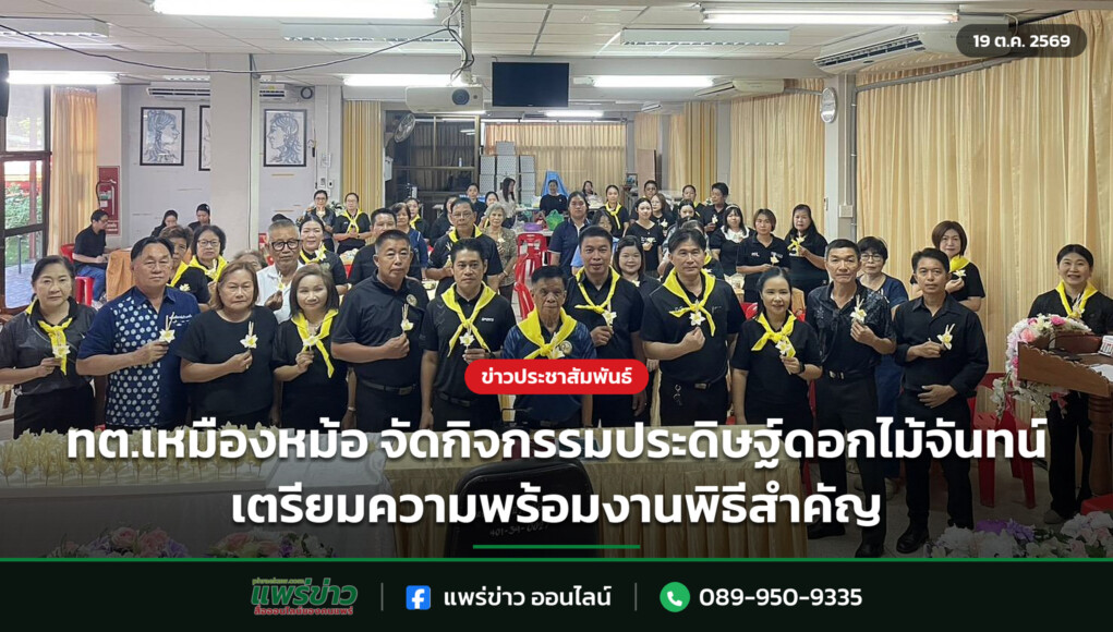ทต.เหมืองหม้อ จัดกิจกรรมประดิษฐ์ดอกไม้จันทน์ เตรียมความพร้อมงานพิธีสำคัญ ทต.เหมืองหม้อ จัดกิจกรรมประดิษฐ์ดอกไม้จันทน์ เตรียมความพร้อมงานพิธีสำคัญ