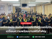 ทต.เหมืองหม้อ จัดกิจกรรมประดิษฐ์ดอกไม้จันทน์ เตรียมความพร้อมงานพิธีสำคัญ